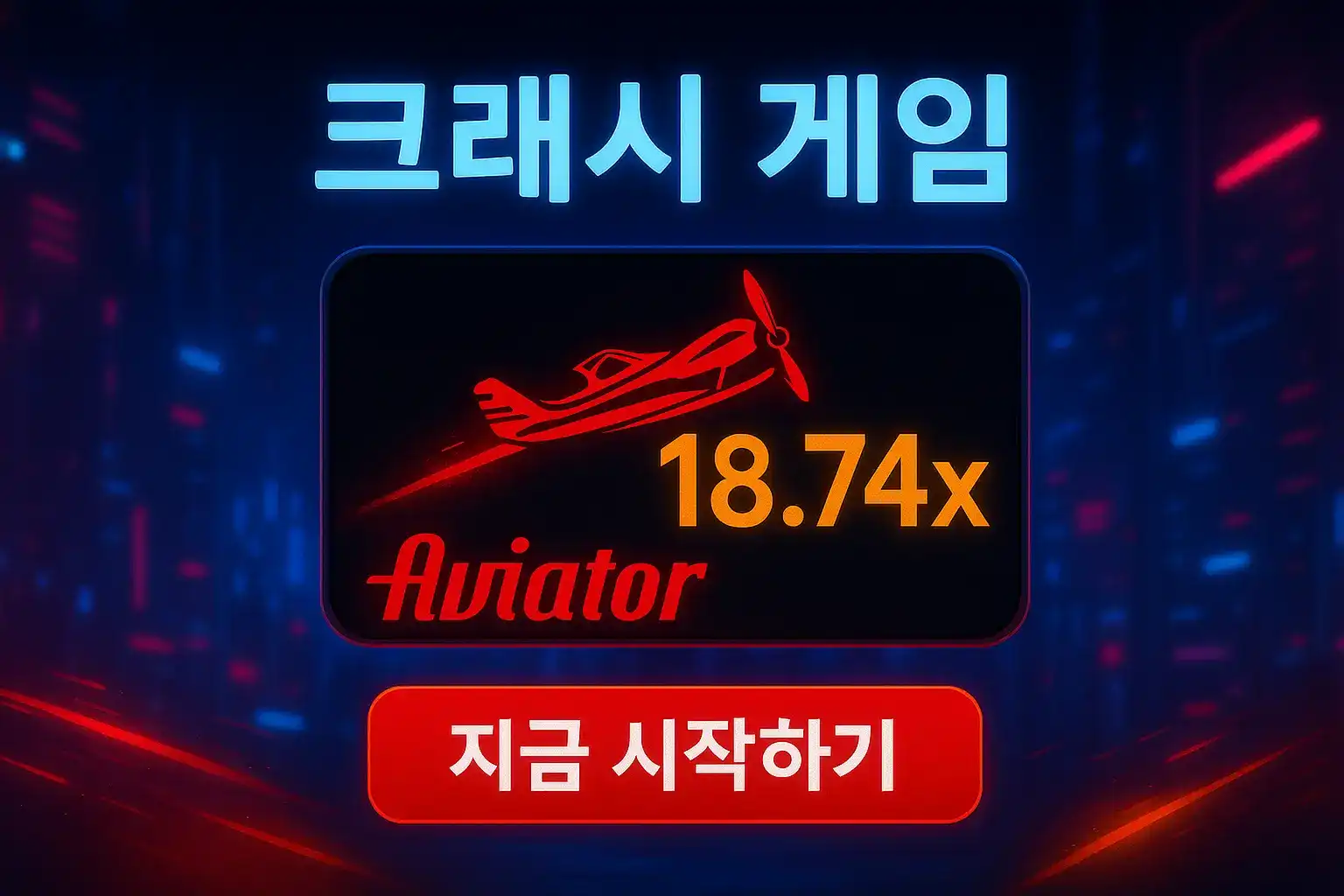 비행기가 날아가는 아비에이터 크래시 게임 화면. 18.74배의 높은 승수가 표시되어 있으며, 지금 시작하기 버튼이 있습니다. 스릴 넘치는 베팅 게임을 즐겨보세요.