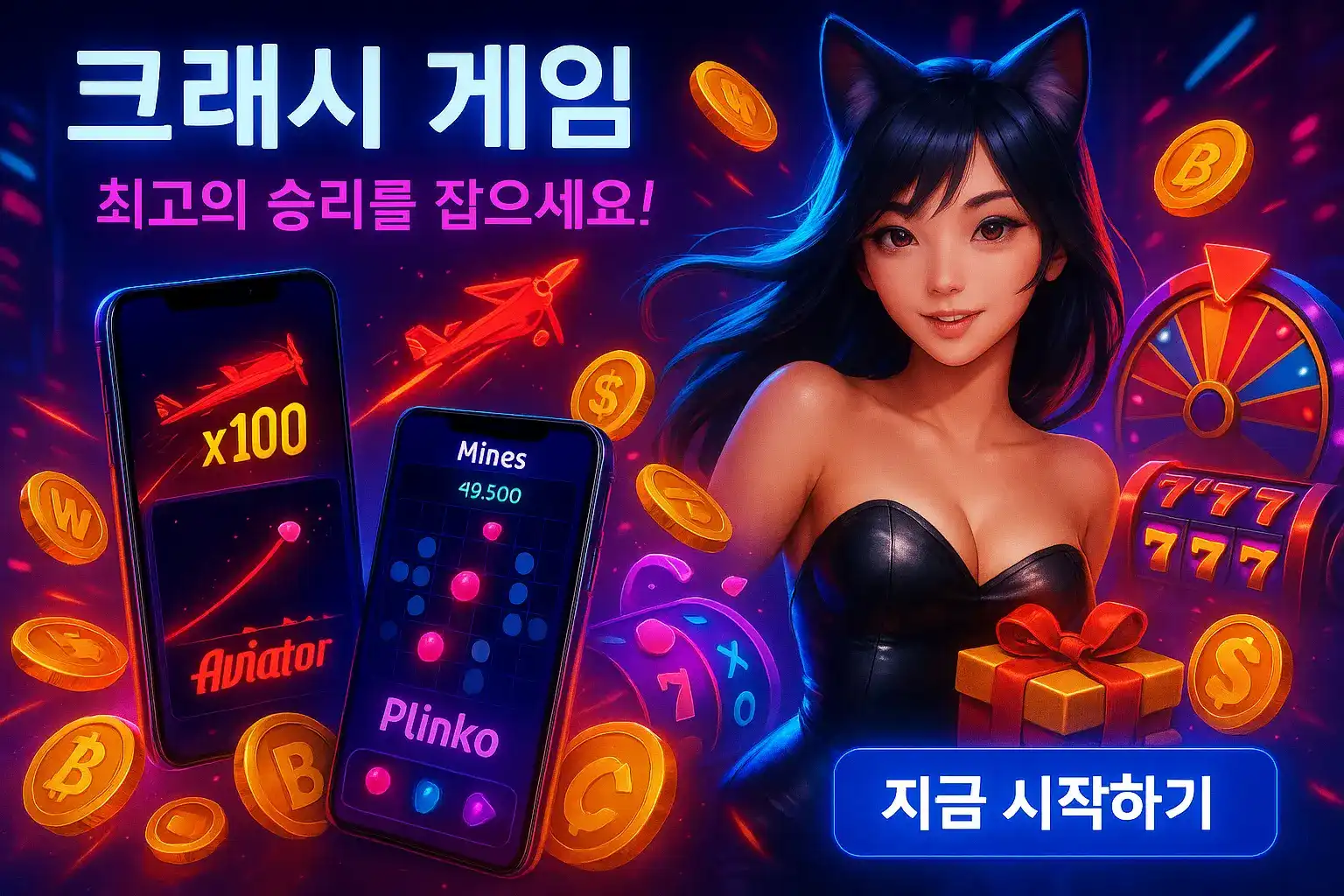 검은 머리 고양이 귀 소녀 캐릭터가 있는 크래시 게임 홍보 이미지. 스마트폰에는 아비에이터, 플링코, 마인즈 게임 화면이 보이며, 최고의 승리를 잡으세요 라는 문구로 사용자의 참여를 유도합니다.